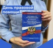 День правовой помощи! 