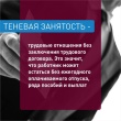Ваша работа в «тени»? Подумайте о последствиях!