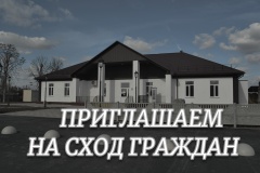 Приглашаем на сход граждан.
