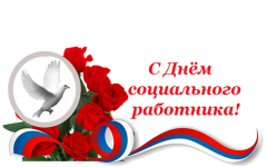 С днем социального работника!
