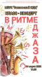 Класс-концерт «В ритме джаза»!