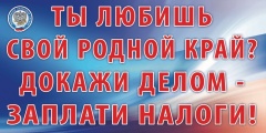 Заплати налоги в установленный срок!