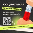 ❗Социальная реабилитация больных наркоманией