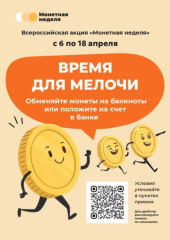🤝Акция «Монетная неделя» в Краснодарском крае