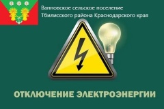 ⚠️ Внимание, жители с. Ванновское! ⚠️