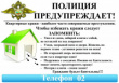 Полиция предупреждает!