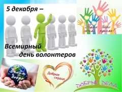 5 декабря - Международный день волонтера!