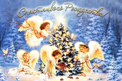 С Рождеством Христовым!