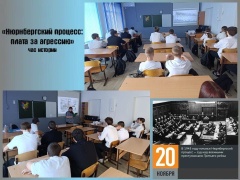В МБОУ СОШ №4 с. Ванновское прошёл час истории «Нюрнбергский процесс: плата за агрессию»