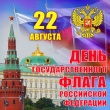 День Российского флага!