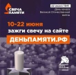 Всероссийская онлайн-акция «Свеча Памяти — 2026»