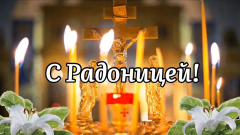 С Радоницей!