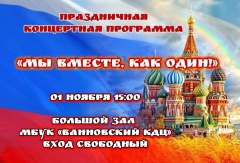🎉 Приглашаем на праздничную концертную программу "Мы вместе, как один"! 🎉