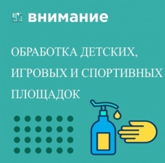 Акарицидная обработка площадок.