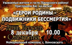 Приглашаем на мероприятие, посвященное Дню Героев Отечества.