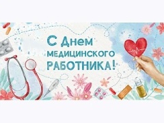 Уважаемые работники здравоохранения!