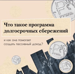Программа долгосрочных сбережений