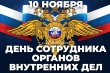 С Днем сотрудника ОВД РФ!