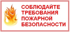 Соблюдайте требования пожарной безопасности!