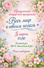 Праздничная концертная программа "Весь мир к твоим ногам"