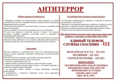 Антитеррор.