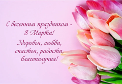 С Международным женским днем!