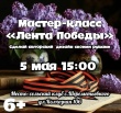 Творческий мастер-класс «Лента Победы»