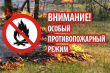 На территории Ванновского сельского поселения введен особый противопожарный режим.
