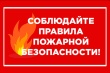 Соблюдайте правила пожарной безопасности!