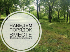 25 апреля 2025 года на территории Ванновского поселения пройдет общерайонный субботник.
