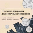 Программа долгосрочных сбережений