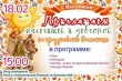 Празднование Масленицы!