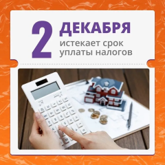Уважаемые жители! Не забудьте об оплате налогов.