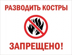 Разведение костров запрещено.