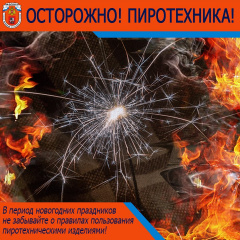 Пожарная безопасность. Правила пользования пиротехническими изделиями.
