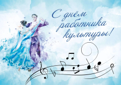 С днем работника культуры!
