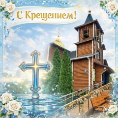 С праздником Крещения Господня! 🌊✨