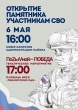 Открытие памятника участникам специальной военной операции