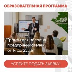 Открыт приём заявок на второй поток обучения для молодежи от 14 до 25 лет в Центре «Мой бизнес»! 