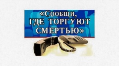 «Сообщи, где торгуют смертью»