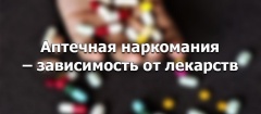 Аптечная наркомания - зависимость от лекарств