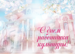 🎉Уважаемые работники сферы культуры нашего поселения! 🎭      