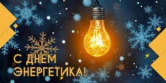🌟 Уважаемые работники и ветераны энергетической отрасли! 🌟