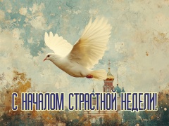 🙏Сегодня начинается Страстная неделя — особое время для каждого православного человека.