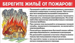 МЧС предупреждает! Берегите жилье от пожаров!