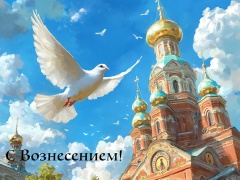 🕊️ Поздравляем с праздником Вознесения Господня!