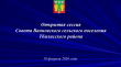 📌Приглашаем на открытое заседание Совета Ванновского сельского поселения! 