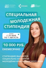 Молодёжь Кубани может получить стипендию в размере 10 000 рублей!