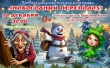 Новогодний переполох!