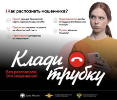 Мошенничество. Клади трубку. 